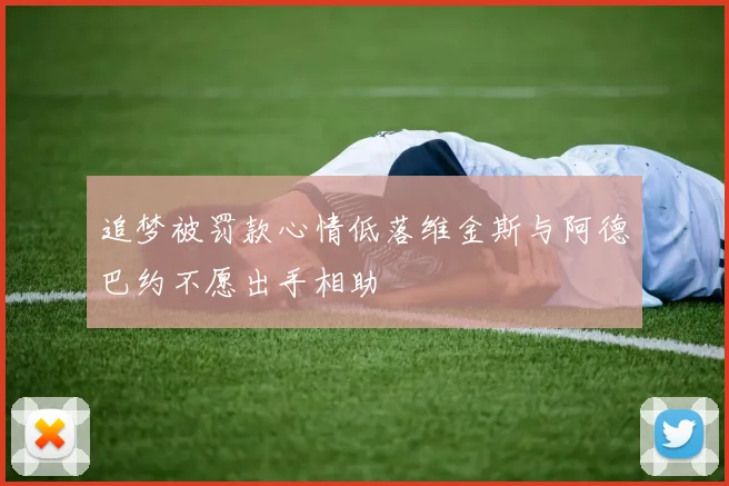 追梦被罚款心情低落维金斯与阿德巴约不愿出手相助