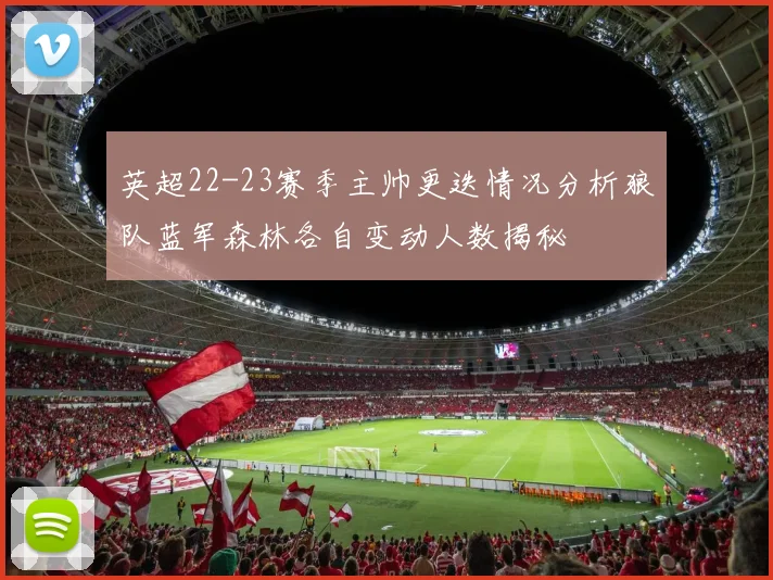 英超22-23赛季主帅更迭情况分析狼队蓝军森林各自变动人数揭秘